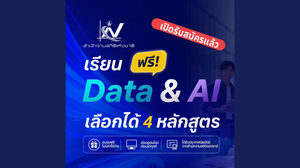 เพราะ “ข้อมูล” ไม่ใช่แค่ตัวเลข…แต่คือพลังในการขับเคลื่อนอนาคต ถึงเวลายกระดับทักษะ Data & AI