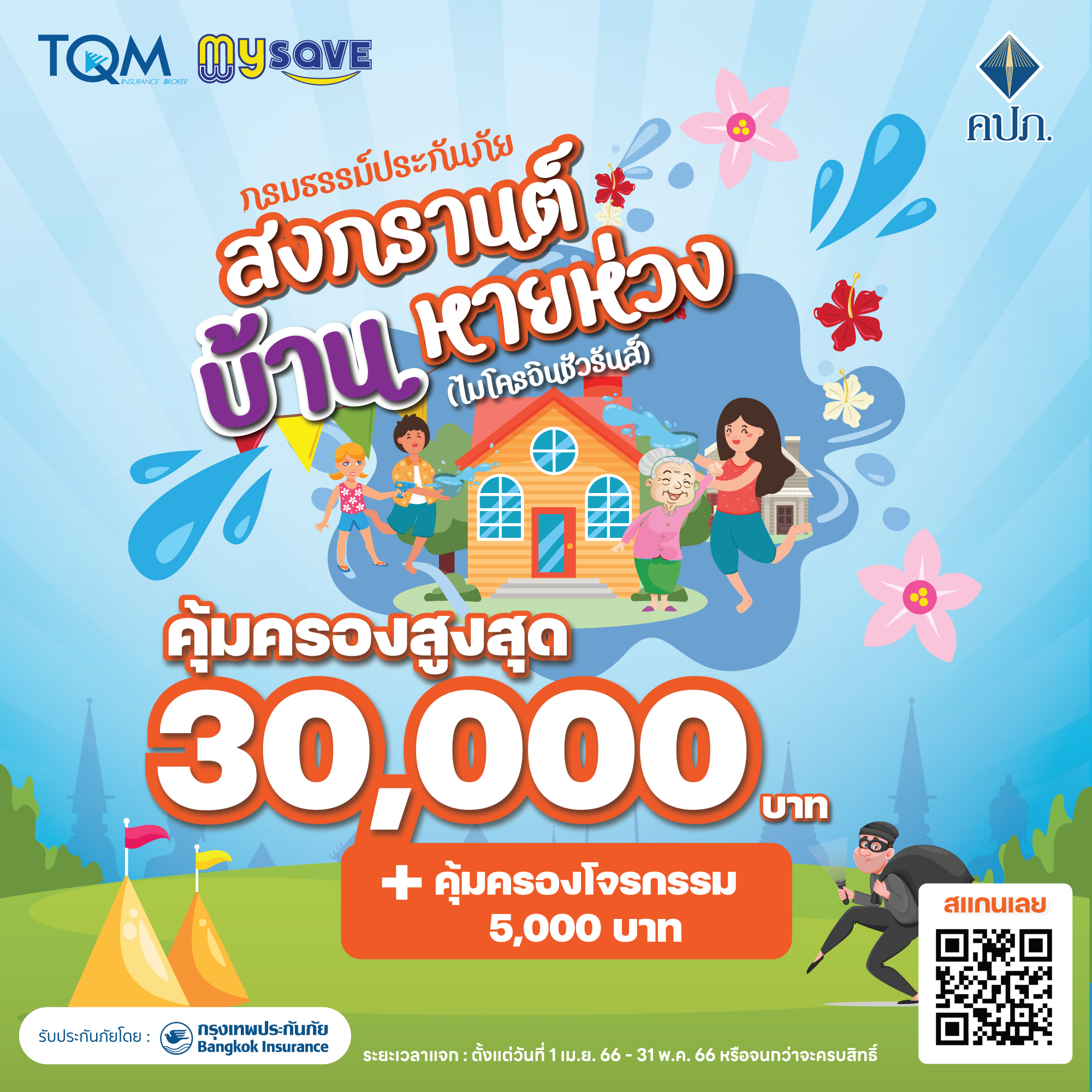 TQM ห่วงใยคนไทยด้วยแคมเปญ “เที่ยวสงกรานต์สุขใจประกันภัยดูแลคุณ”   