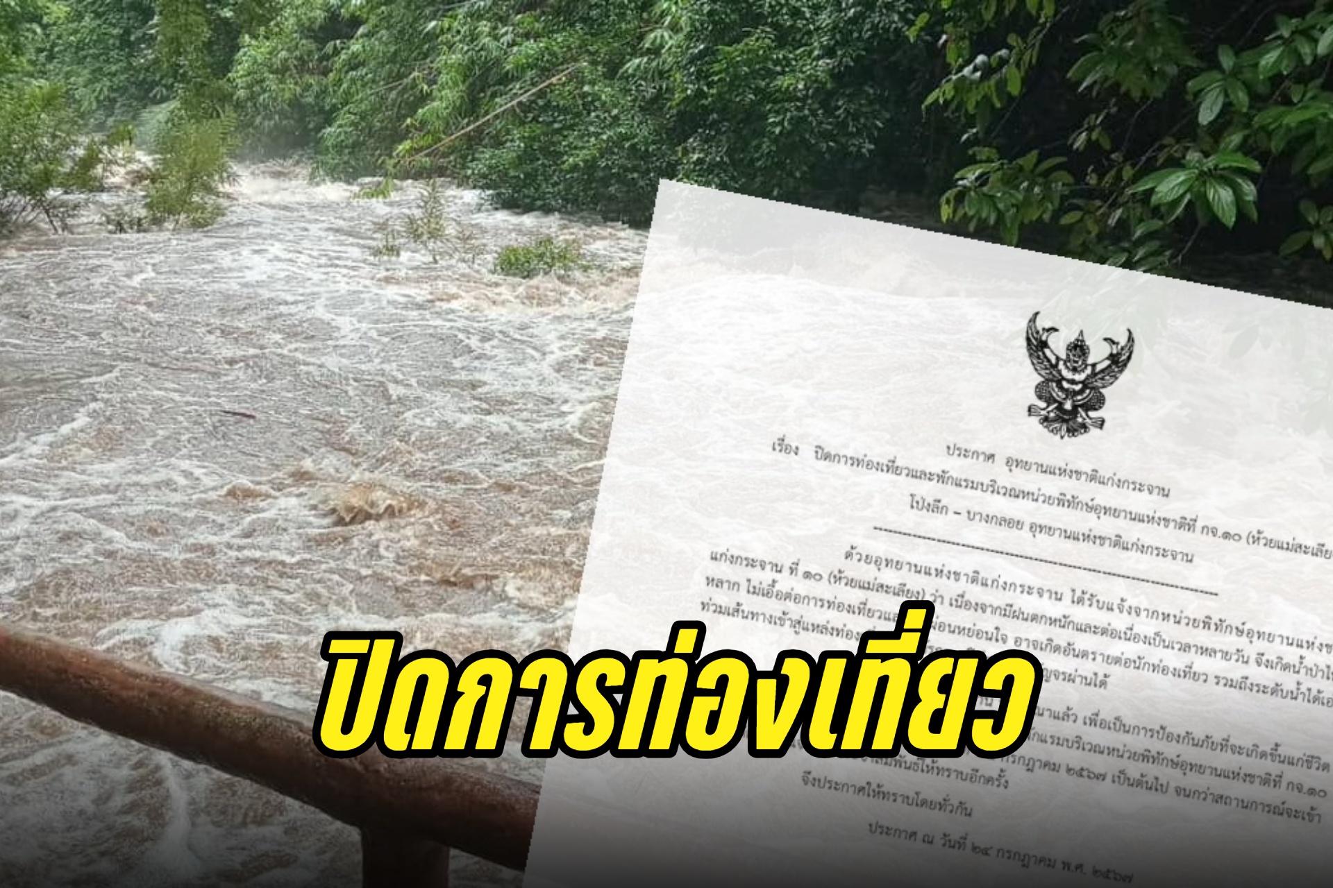 อช.แก่งกระจาน ประกาศปิดการท่องเที่ยวชั่วคราว