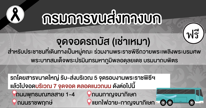 กรมขนส่งฯแนะนำปชช.เดินทางด้วยระบบขนส่งสาธารณะ และให้บริการที่จอดรถฟรี