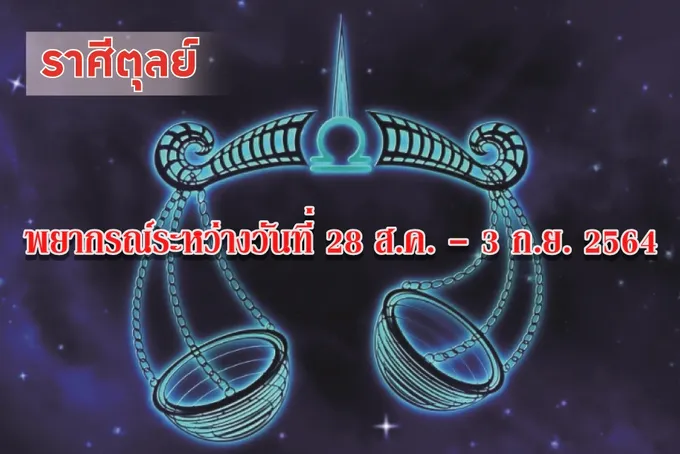 ราศีตุลย์ จะโชคดีได้ลาภเป็นทรัพย์สินเงินทอง มีผลประโยชน์เพิ่มขึ้น