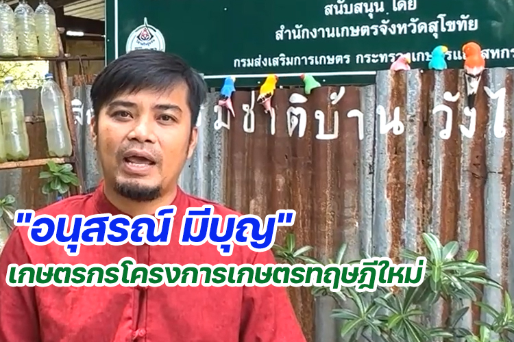 "อนุสรณ์ มีบุญ" เกษตรกรโครงการเกษตรทฤษฎีใหม่