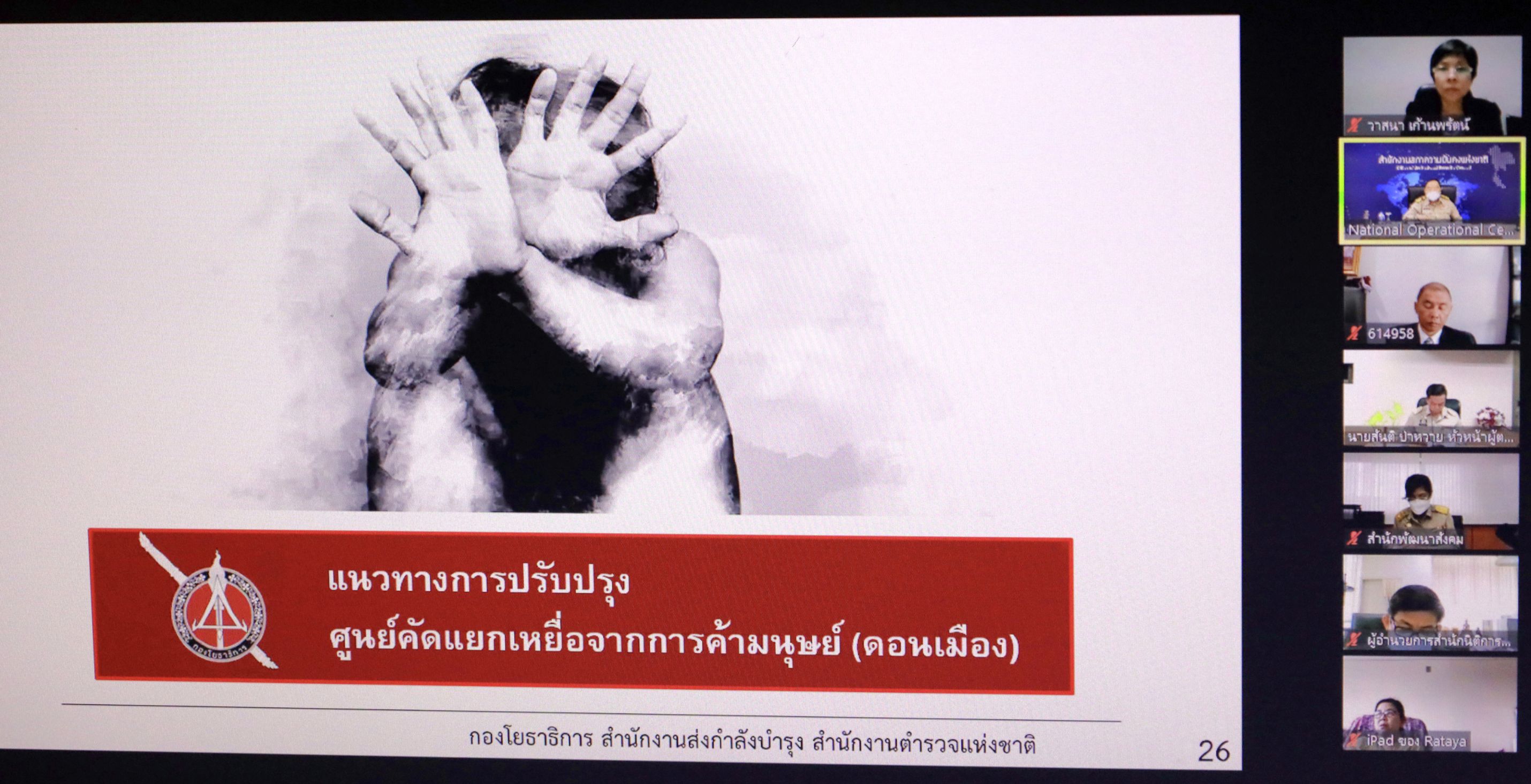 บิ๊กป้อม ยกระดับ ต่อต้านค้ามนุษย์ ฝึกอบรมเจ้าหน้าที่ เร่งสร้างศูนย์คัดแยกผู้เสียหายตามหลักสากล