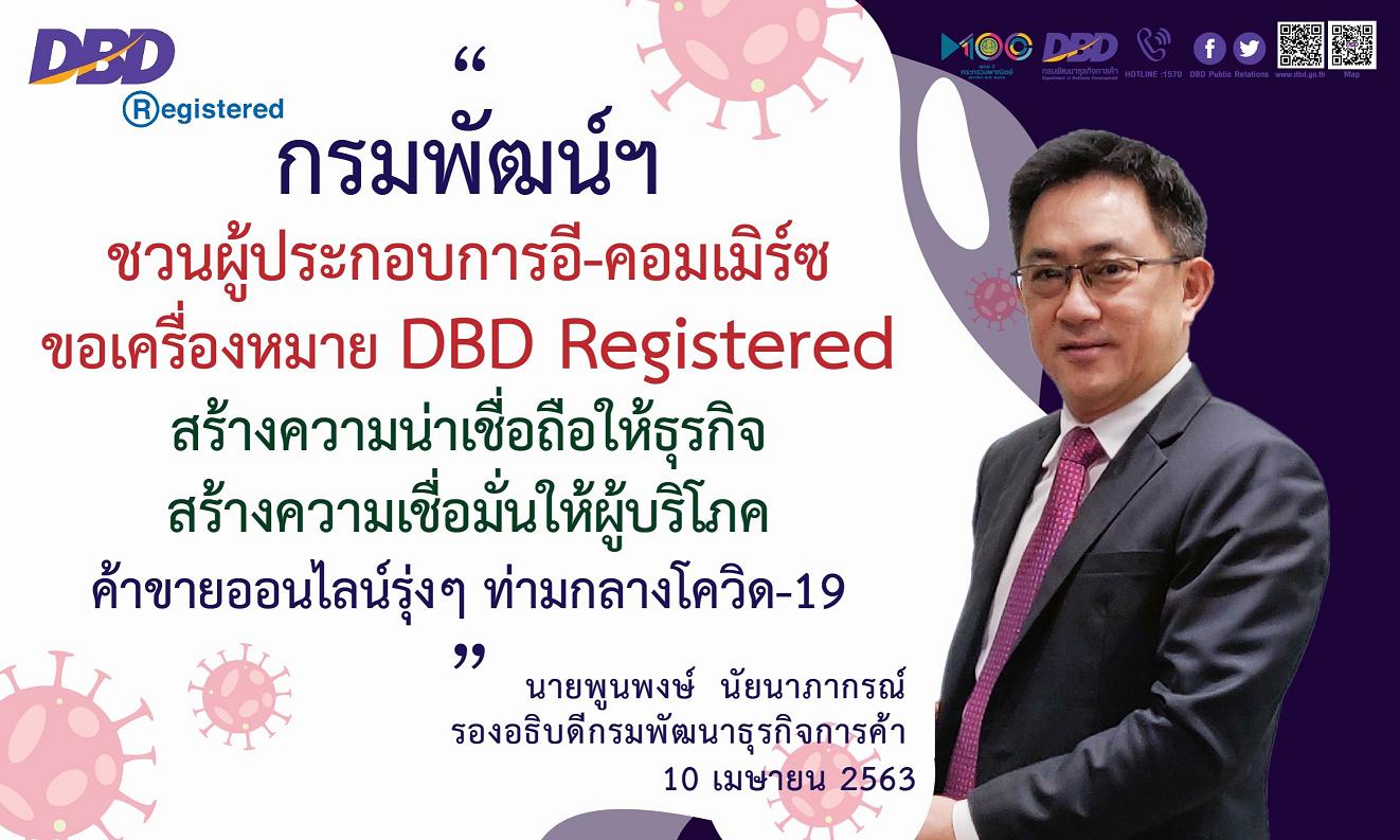 พณ.แนะ อี-คอมเมิร์ซ ขอรับเครื่องหมาย DBD Registered เพิ่มความน่าเชื่อถือค้าออนไลน์สู้โควิด