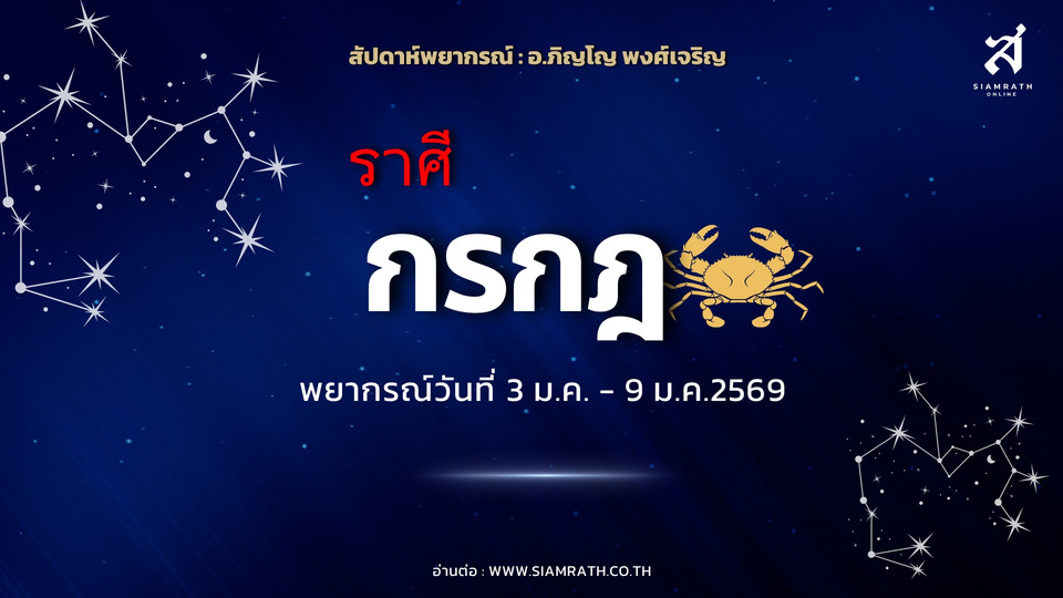 นิ่งแต่แรง! "ราศีกรกฎ" งานมั่นคง เงินแก้ปัญหาได้ ระวังอารมณ์ รักต้องคุยให้เข้าใจ