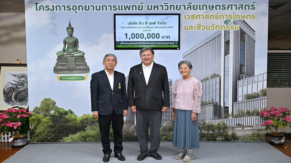 นิสิตเก่า มก. ผนึกภาคเอกชน บริจาคกว่า 2.9 ล้าน สมทบทุนสร้างโรงพยาบาลเกษตรศาสตร์