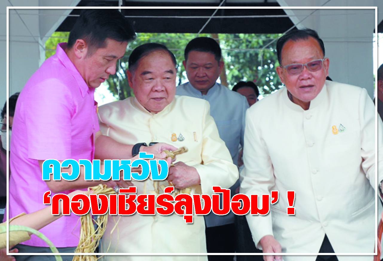  ความหวัง กองเชียร์ลุงป้อม !