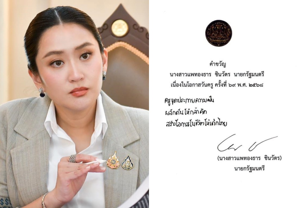 สวัสดีวันครู! "นายกฯอิ๊งค์" มอบคำขวัญ ยกครูจุดประกายฝัน - ให้กล้าคิด - สร้างโอกาสให้เด็กไทย