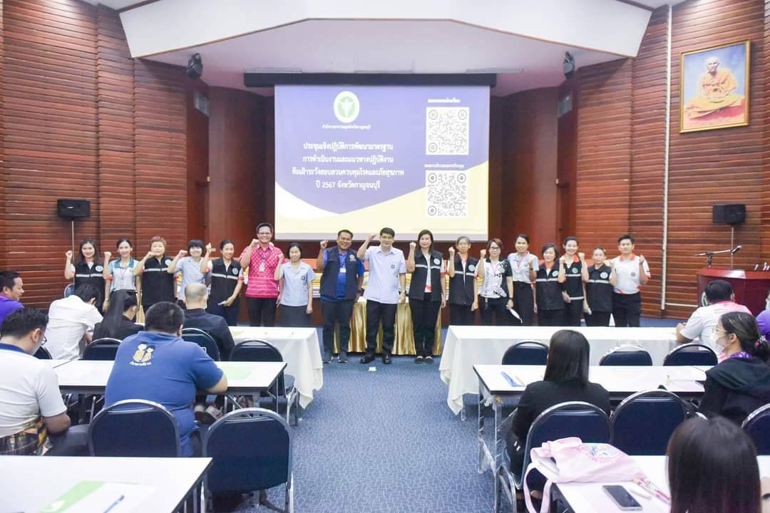 สสจ.กาญจนบุรีประชุมเชิงปฏิบัติการพัฒนาทีมเฝ้าระวังสอบสวนควบคุมโรคและภัยสุขภาพ รุ่นที่ 1 