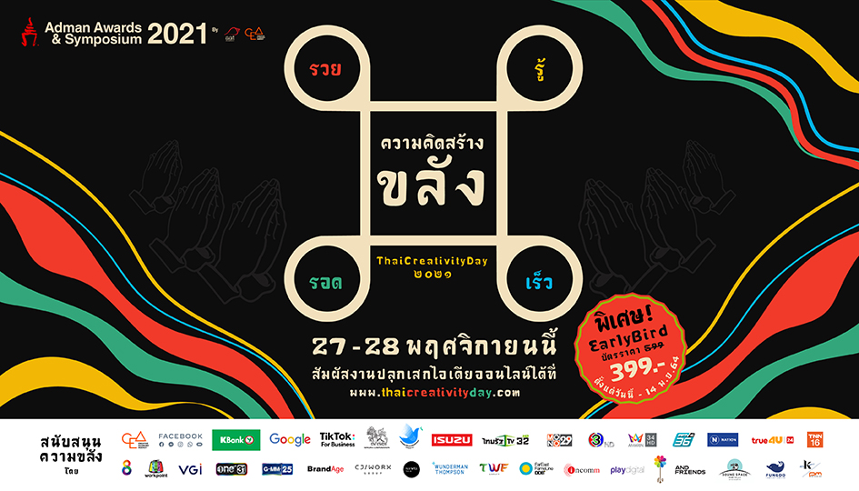  สมาคมโฆษณาฯ ชวนคนไทยมูเตลูเสริมไอเดีย ในงานวันความคิดสร้างสรรค์ “Adman Awards & Symposium 2021”  วันที่ 27-28 พ.ย. นี้