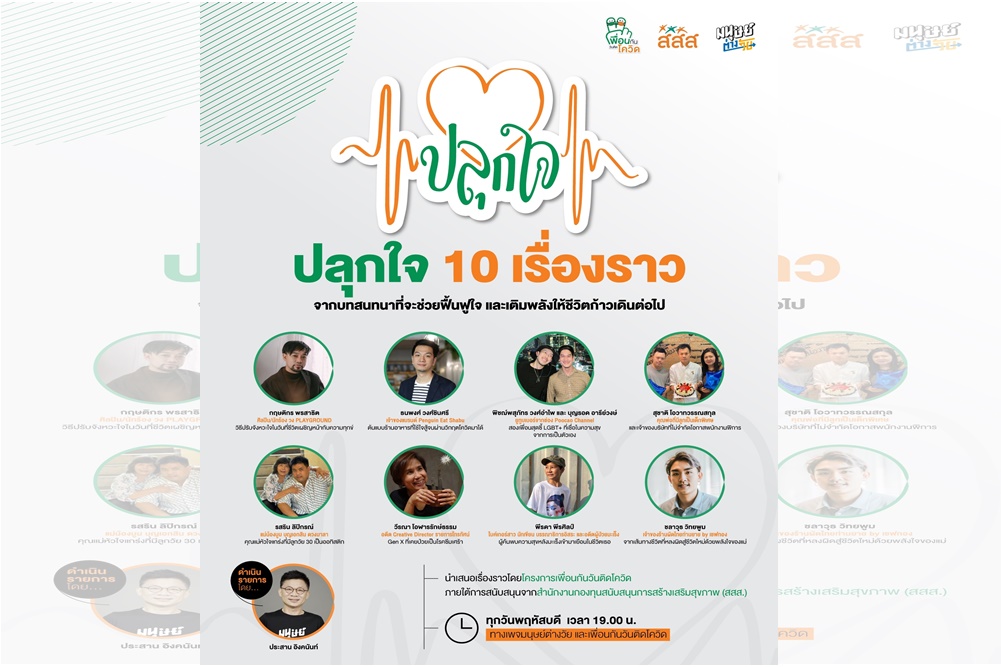 เพื่อนกันวันติดโควิด x มนุษย์ต่างวัย ชวน 10 คนต้นเรื่องสร้างกำลังใจให้สังคม ในรายการพิเศษ “ปลุกใจ” ผ่านทางเพจเฟซบุ๊ก และ ยูทูป