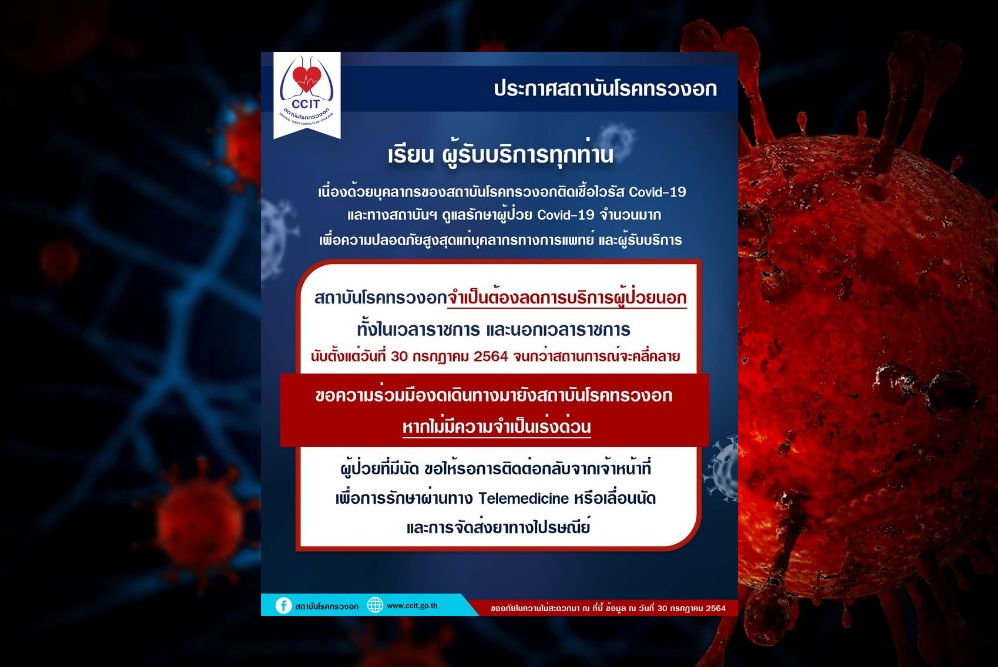 พิษโควิด...สถาบันโรคทรวงอก ลดบริการผู้ป่วยนอก