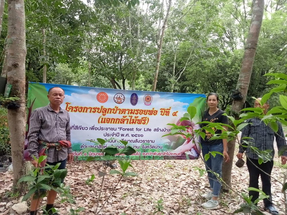 น่านชวนร่วมสร้างพื้นที่สีเขียว ปลูกป่าตามรอยพ่อ ปีที่ 4 "Forest for Life สร้างป่าสร้างชีวิต"