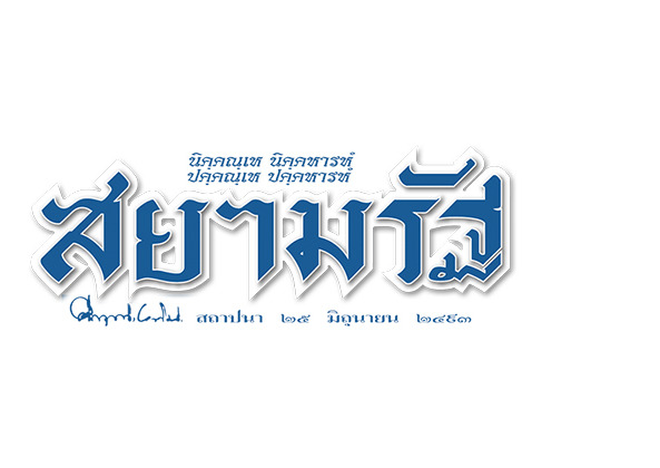 ราชกิจจาฯ ประกาศหลักเกณฑ์ใหม่ ศปอท. รุกสกัดบัญชีม้า-กระเป๋าเงินดิจิทัล