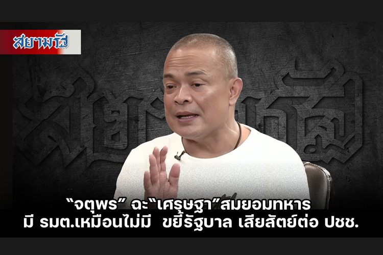 “จตุพร” ฉะ“เศรษฐา”สมยอมทหาร มี รมต.เหมือนไม่มี  ขยี้รัฐบาล เสียสัตย์ต่อ ปชช.