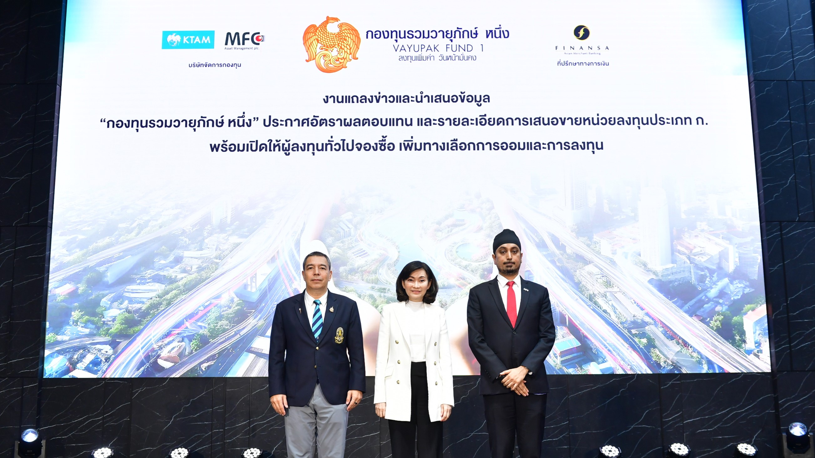 ‘กองทุนรวมวายุภักษ์ หนึ่ง’ พร้อมเสนอขายหน่วยลงทุนประเภท ก.แก่ผู้ลงทุนทั่วไป มูลค่ารวม 1 แสน-1.5 แสนล้านบาท จองซื้อ 16-20 ก.ย.นี้ 