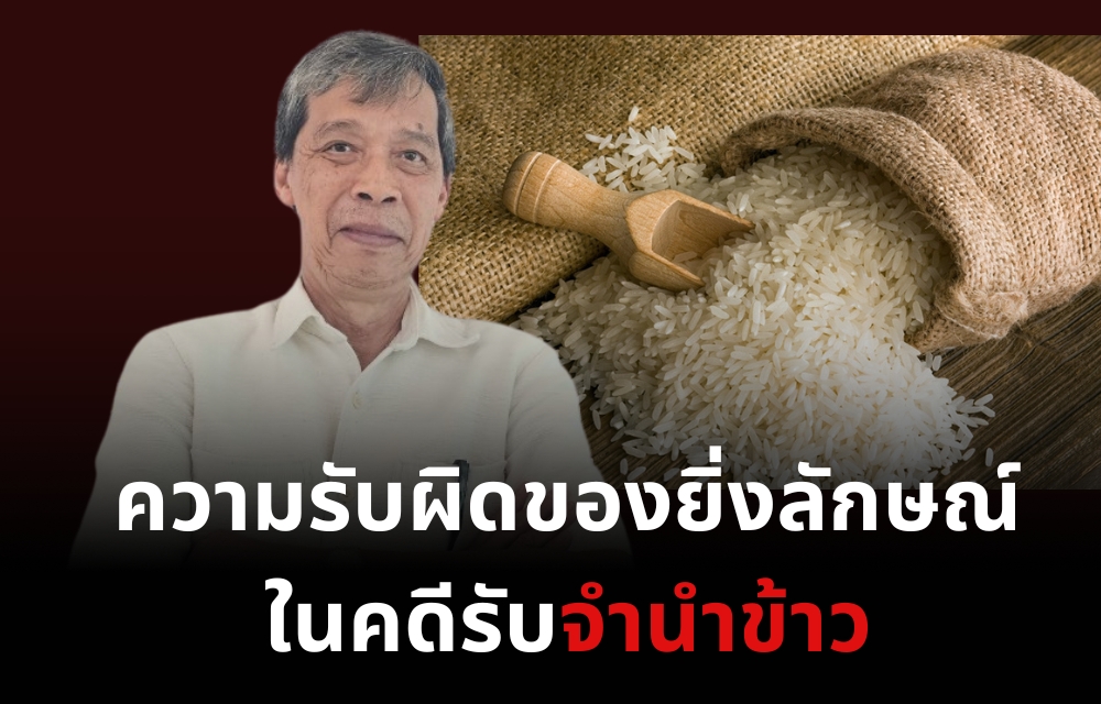 ความรับผิดของยิ่งลักษณ์ในคดีรับจำนำข้าว 
