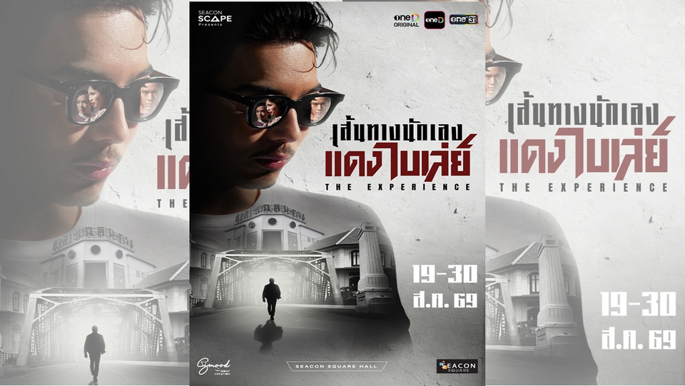 เปิดเรื่องราว “แดง ไบเล่ย์” ผ่าน The Experience สะท้อนมิตรภาพ ศักดิ์ศรี ความรัก และครอบครัว