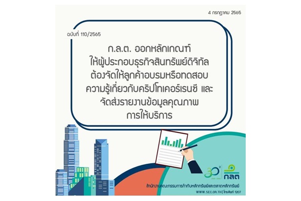 คุมธุรกิจสินทรัพย์ดิจิทัล ก.ล.ต.ออกหลักเกณฑ์ให้ผู้ประกอบธุรกิจต้องอบรม-ทดสอบความรู้เกี่ยวกับคริปโทเคอร์เรนซีให้ลูกค้า