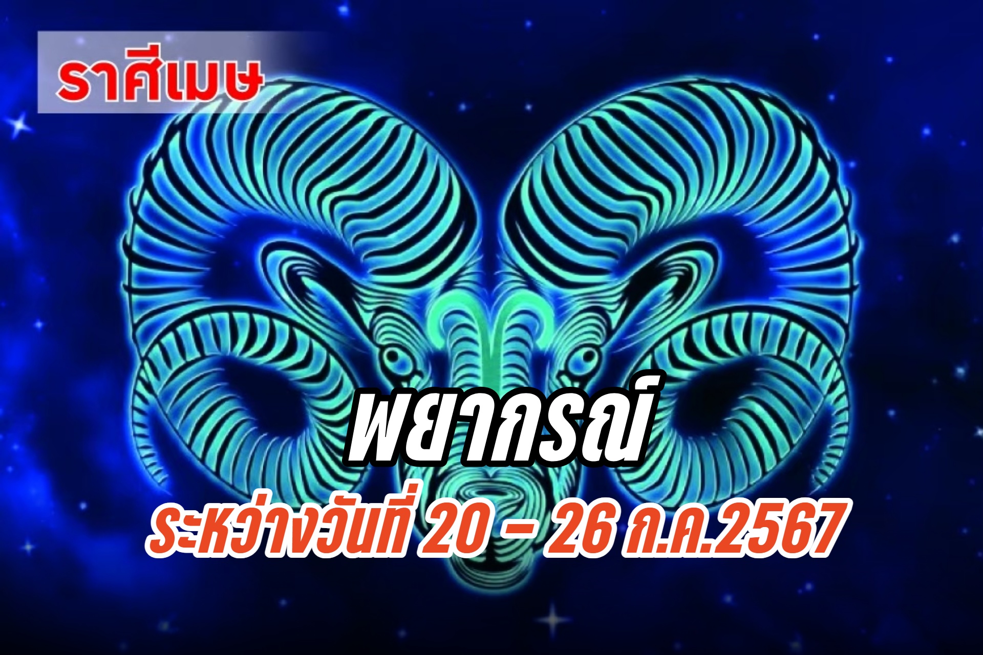 ราศีเมษ ช่วงนี้เจรจาธุรกิจประสบความสำเร็จ ส่งผลดี