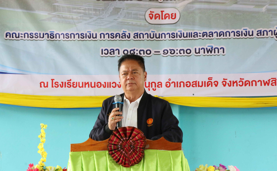 กมธ.การเงิน การคลังฯ ลุยสร้างความมั่นคงทางการเงินให้ชาวกาฬสินธุ์