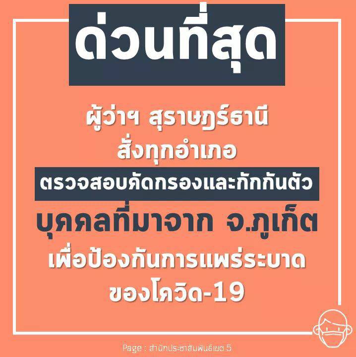 ด่วนที่สุด!ผู้ว่าฯสุราษฎร์ธานีสั่งทุกอำเภอตรวจสอบ คัดกรอง และให้กักกันตัวบุคคลที่เดินทางมาจาก จ.ภูเก็ต