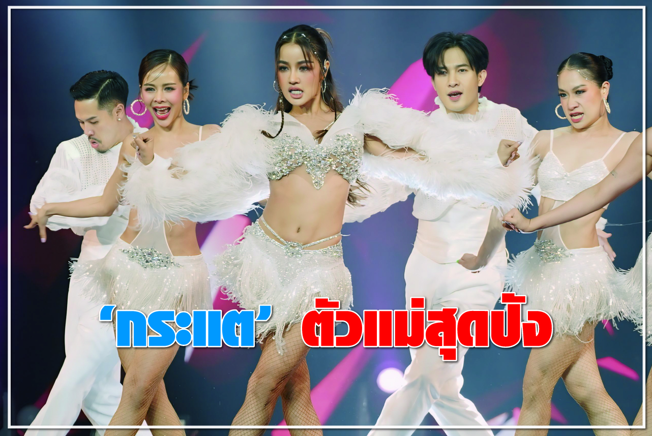 “กระแต” ตัวแม่สุดปัง ดังทะลุดราม่า