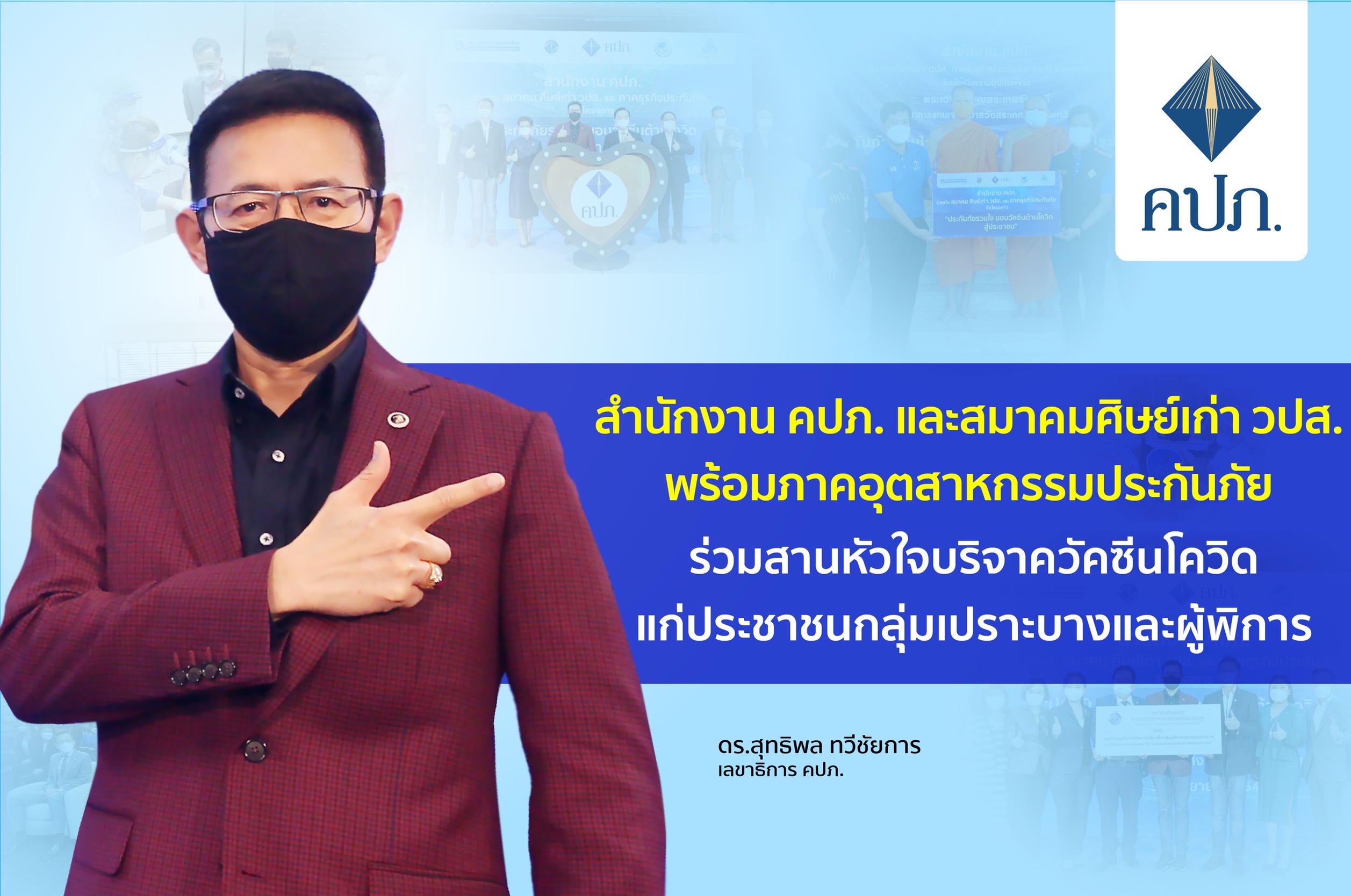 คปภ. สมาคมศิษย์เก่า วปส. พร้อมภาคอุตสาหกรรมประกันภัย ร่วมสานหัวใจบริจาควัคซีนแก่ประชาชนกลุ่มเปราะบางและผู้พิการ