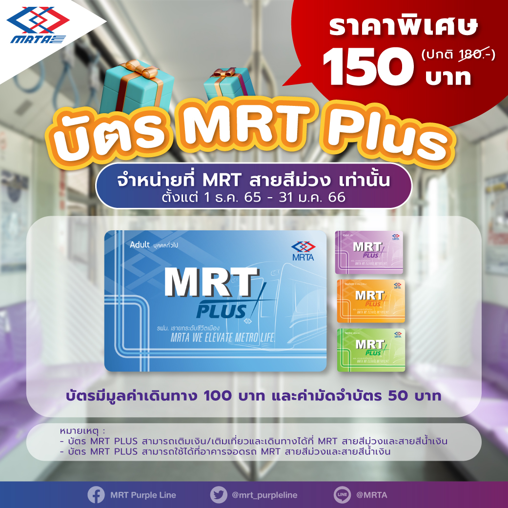 รฟม. จัดโปรฯความสุข บัตรรถไฟฟ้า MRT Plus ราคาพิเศษ  ตั้งแต่ 1 ธ.ค.65 – 31 ม.ค.66  มอบเป็นของขวัญปีใหม่
