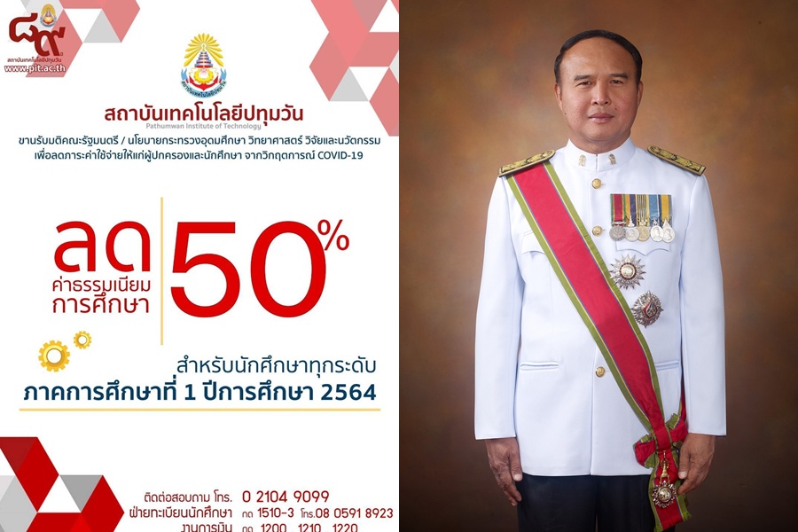 เทคโนฯปทุมวันประกาศลดค่าเทอม 50% ช่วยโควิด 