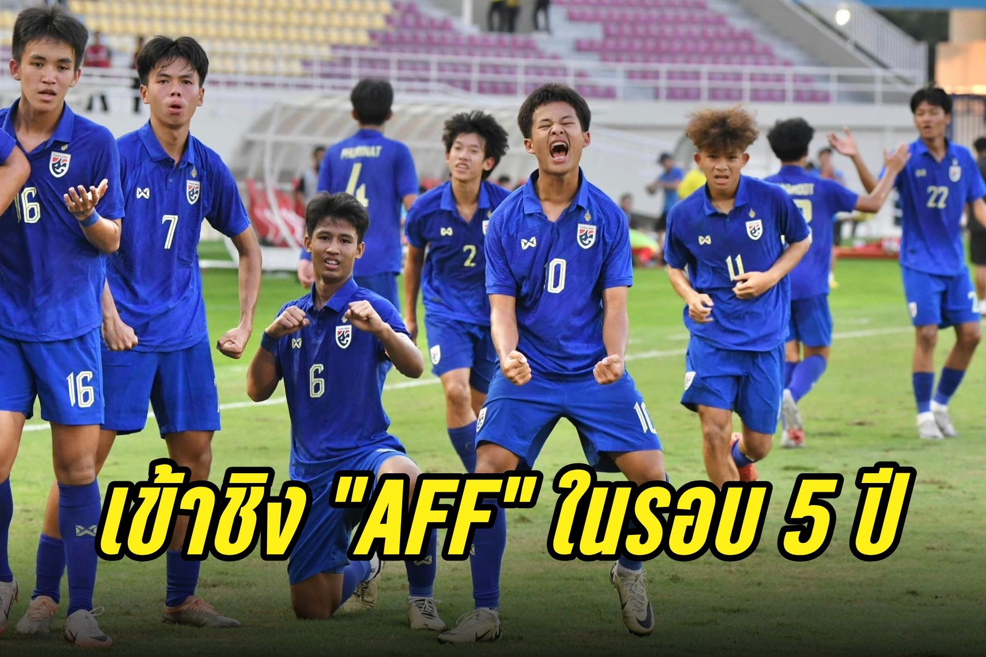 ยิงทดเจ็บ! "ทีมชาติไทย U17" เฉือนชนะ "เวียดนาม" 2-1 ลิ่วชิง AFF รอบห้าปี