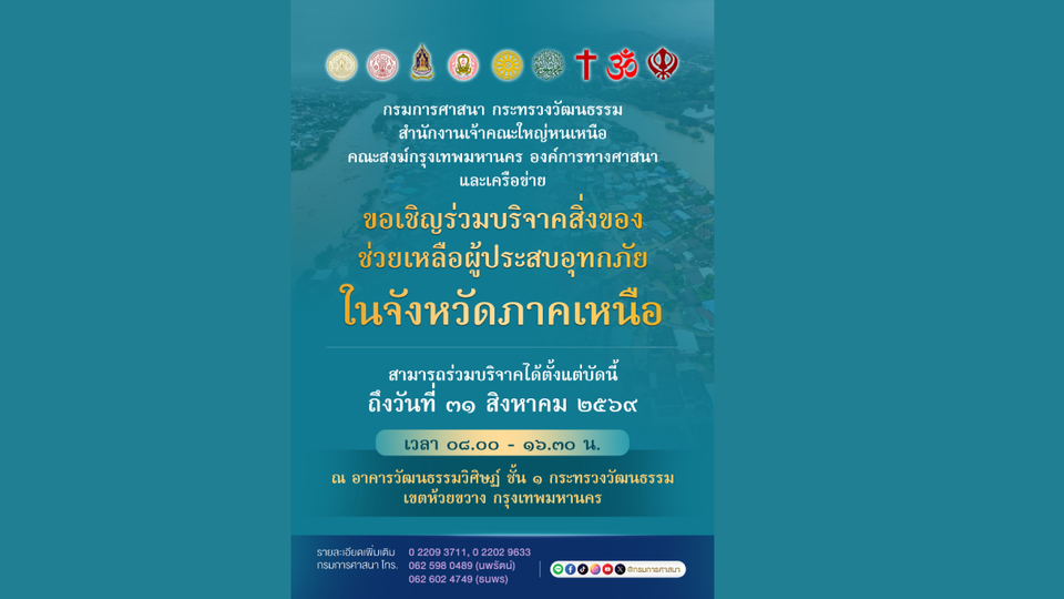 วธ. เปิดศูนย์รับบริจาคสิ่งของ รวมพลังศาสนา–ทุกภาคส่วน ส่งต่อความช่วยเหลือผู้ประสบอุทกภัยภาคเหนือ