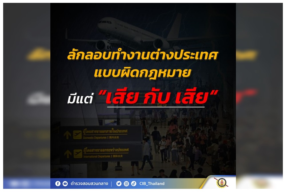 เตือน! ลักลอบไปทำงานต่างประเทศผิดกฎหมาย มีแต่เสียกับเสีย อะไรบ้างเช็กเลย