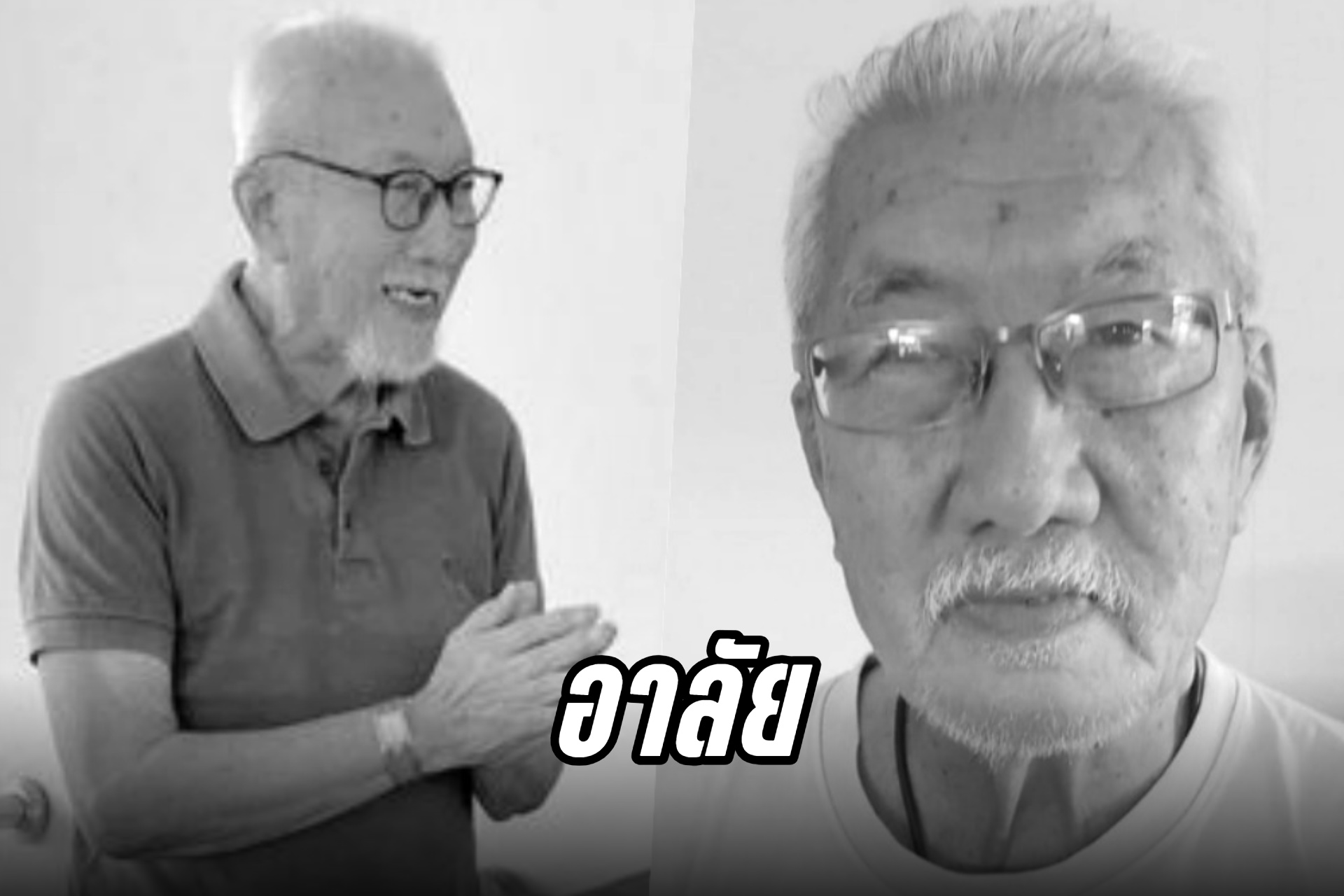 อาลัย "ต้อ ไกรสีห์" นักแสดงอาวุโส เสียชีวิตแล้ว