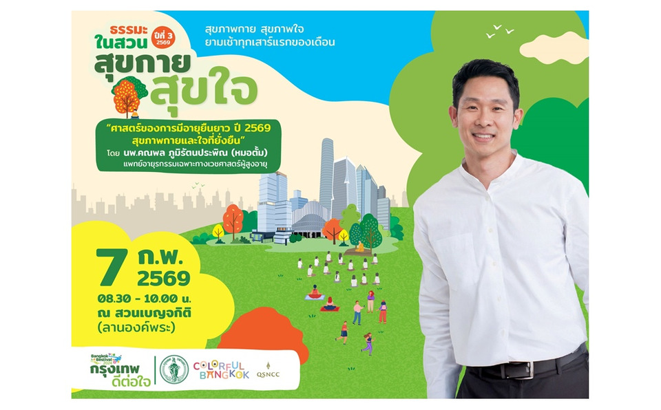 ศูนย์ฯสิริกิติ์ เดินหน้าจัดกิจกรรม “ธรรมะในสวน” ต่อเนื่องปีที่ 3  ชวนดูแลสุขภาพกายใจตลอดปี 2569   