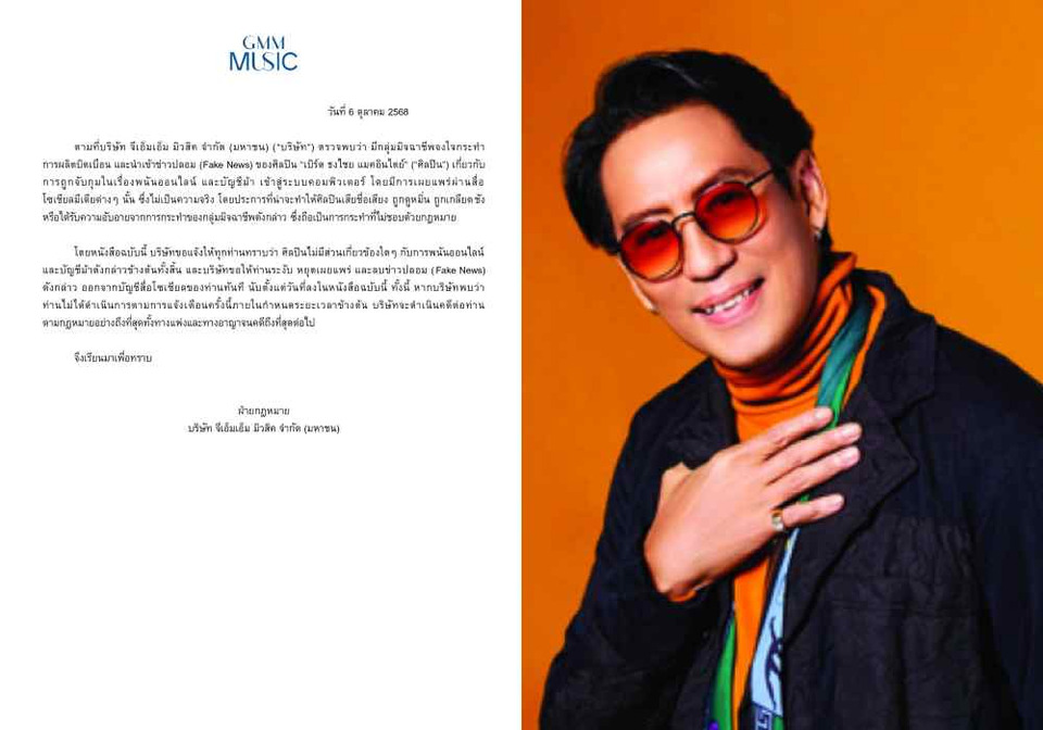 "จีเอ็มเอ็มมิวสิค"ฟ้องแน่! ผู้ปล่อยข่าวปลอม "เบิร์ด ธงไชย" ถูกจับบัญชีม้า เอาผิดทั้งแพ่ง-อาญาจนถึงที่สุด
