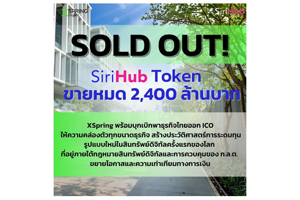 SOLD OUT! SiriHub Token ขายหมด 2,400 ล้านบาท ขยายโอกาสและความเท่าเทียมทางการเงิน