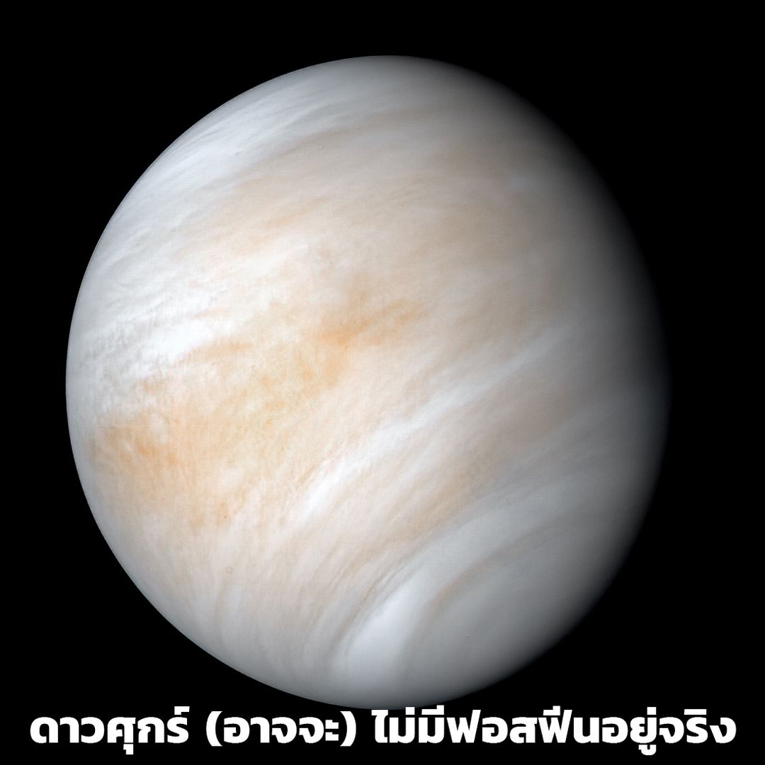 ข้อมูลใหม่ ดาวศุกร์ (อาจจะ) ไม่มีสิ่งมีชีวิตอยู่จริง!