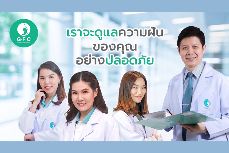 มองการณ์ไกลเพื่ออนาคต !! เพราะเวลามีลูกนั้นมีจำกัด ฝากไข่ที่  (GFC) ไว้ทุกอย่างจะหมดห่วง
