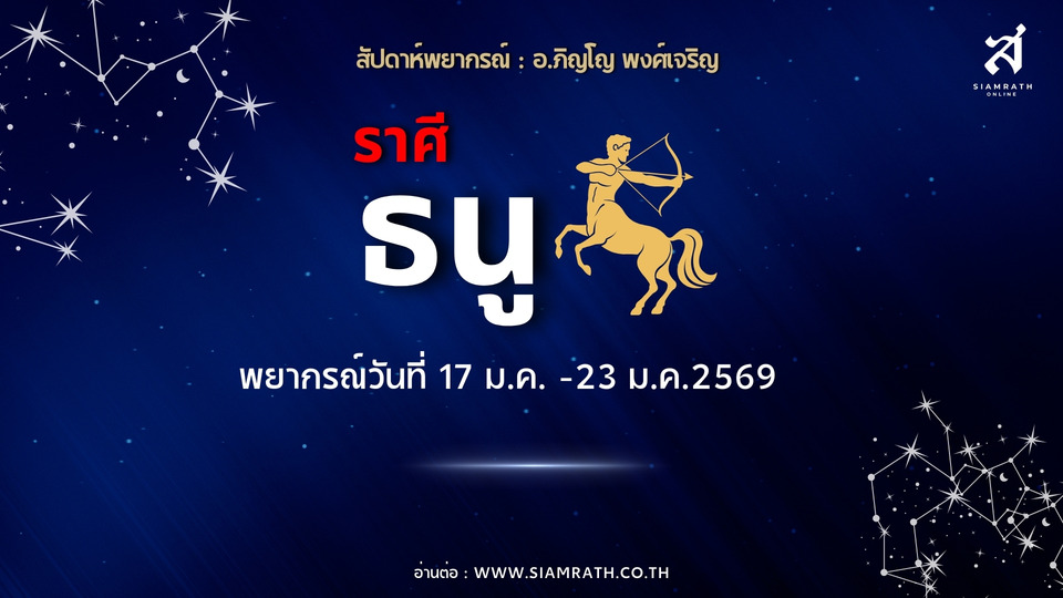 "ราศีธนู" ไอเดียแรง งานพลิกเกมได้สำเร็จ โปรเจกต์ใหม่มีลุ้น แต่ช้อประวังไม่คุ้ม