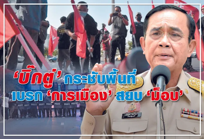 “บิ๊กตู่” กระชับพื้นที่ เบรก “การเมือง” สยบ “ม็อบ” 