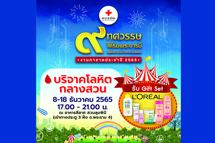 กลับมาอีกครั้ง บริจาคโลหิตกลางสวน ส่งต่อการให้ที่งดงาม เที่ยวสนุก สุขใจ ได้กุศล ในงานกาชาด ประจำปี 2565