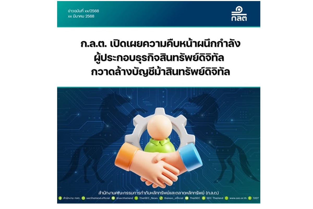 เอาจริง! ก.ล.ต.จ่อบังคับใช้ Industry Standard สกัดกั้นบัญชีม้าสินทรัพย์ดิจิทัลปลายมี.ค.68