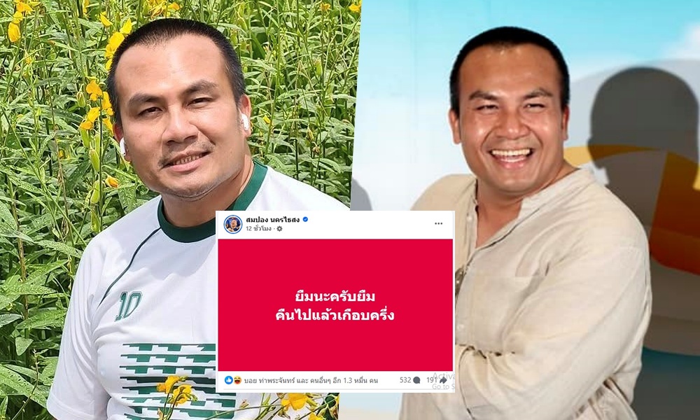 "สมปอง" โพสต์เคลียร์ดราม่า! "ยืมนะครับยืม คืนไปแล้วเกือบครึ่ง"