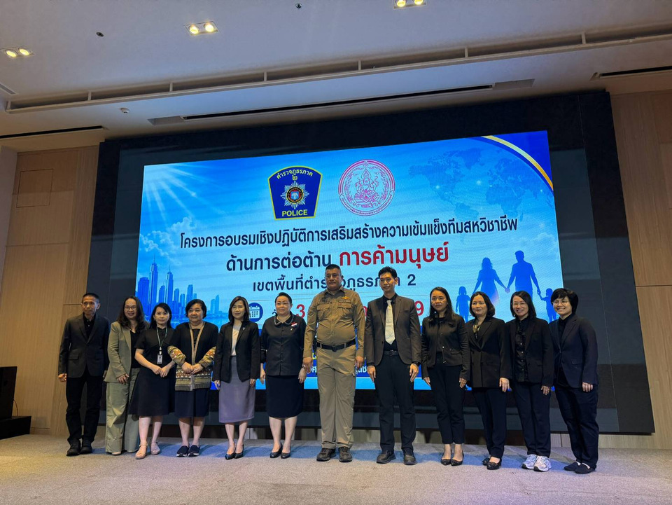 ตำรวจภูธรภาค 2 ผนึกทีมสหวิชาชีพ เสริมความเข้มแข็งการต่อต้านการค้ามนุษย์ ยกระดับการคัดแยกและคุ้มครองผู้เสียหายอย่างเป็นระบบ