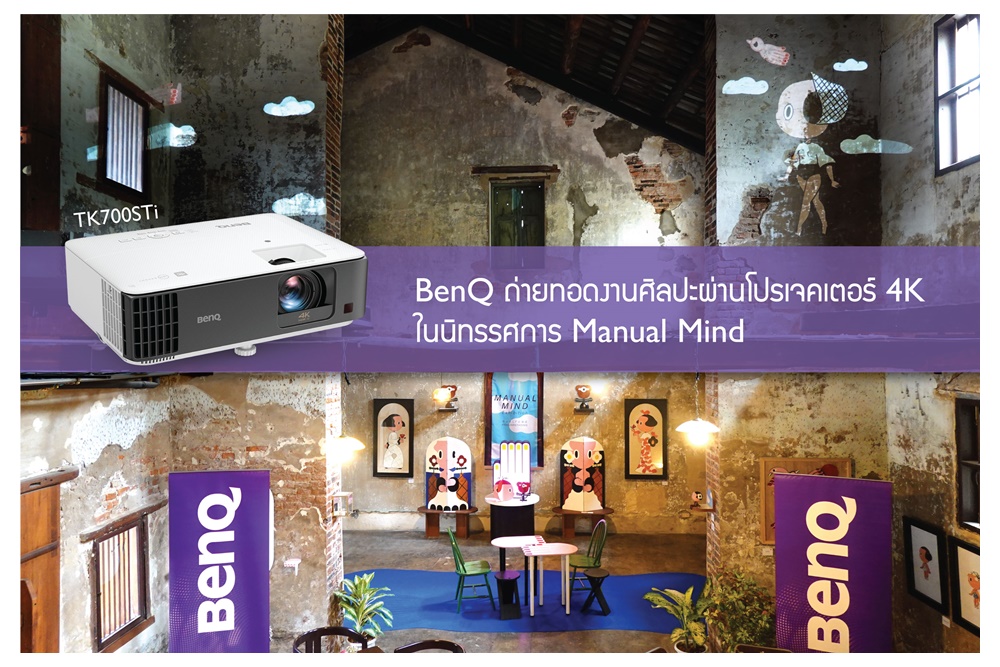 "BenQ" ถ่ายทอดงานศิลปะผ่านโปรเจคเตอร์ 4K ในนิทรรศการ Manual Mind