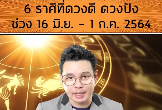 'หมอกฤษณ์' คอนเฟิร์ม 6 ราศี ดวงดี-ดวงปัง 16 มิ.ย. - 1 ก.ค.นี้