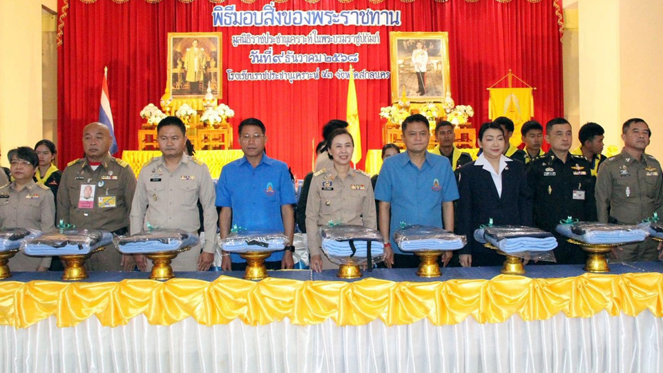 สกลนครมอบสิ่งของพระราชทานแก่นักเรียน รร.ราชประชานุเคราะห์ 53 หนุนโอกาสทางการศึกษาเด็กด้อยโอกาส