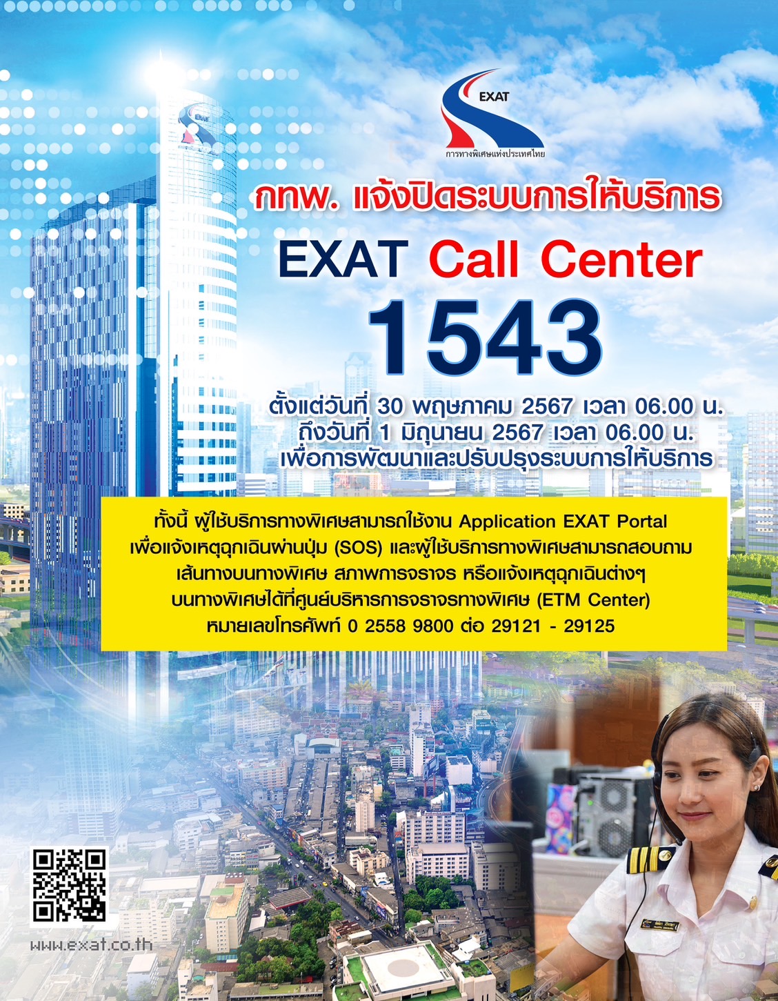 "กทพ." แจ้งปิดระบบการให้บริการ EXAT Call Center โทร 1543 ตั้งแต่วันที่ 30 พ.ค.ถึงวันที่ 1 มิ.ย.67