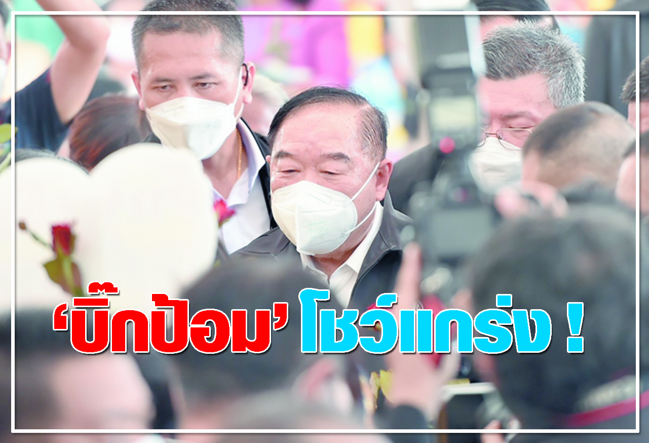 บิ๊กป้อม  โชว์แกร่ง ! 